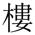 樓字|樓